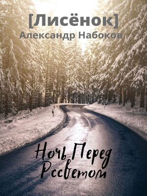 cover image of Ночь Перед Рассветом